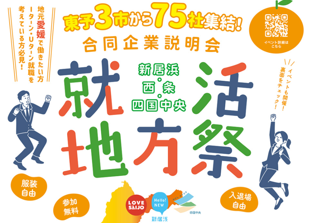 新居浜・西条・四国中央　合同企業説明会「就活地方祭」【3/14(金) 松山】
