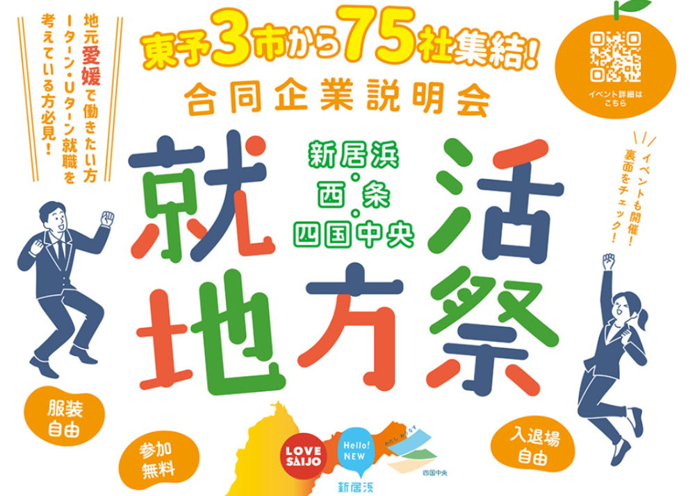 ＜開催延期＞西条・新居浜・四国中央　就活地方祭(合同企業説明会)を開催します【5/2(土) 松山】