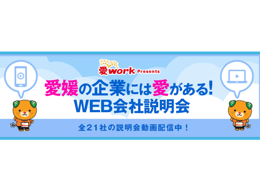 「愛媛の企業には愛がある！WEB会社説明会」の動画配信！！