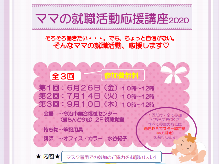 今治市：ママの就職活動応援講座2020【6/26(金)・7/14(火)・9/10(木)】