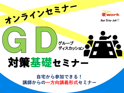 グループディスカッション対策基礎セミナー【7/13(月) オンライン】