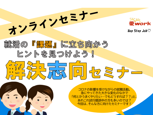 就活の課題に立ち向かうヒントを見つけよう！解決志向セミナー【7/3(金)　オンライン】