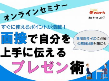 面接で自分を上手に伝えるプレゼン術【7/17(金) オンライン】