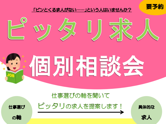 8/28（金）「ピッタリ求人個別相談会」