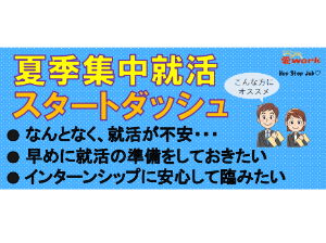 夏季集中就活スタートダッシュ【8/8(土)松山】