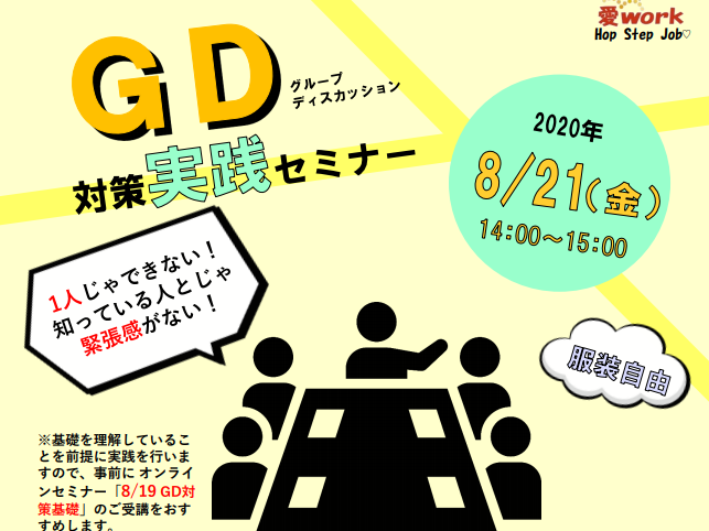 グループディスカッション対策実践セミナー【8/21(金) 松山】