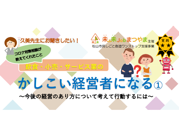 飲食・小売・サービス業の「かしこい経営者になる」①【8/28(金)松山】