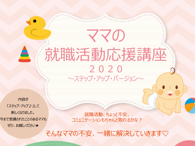 今治市：ママの就職活動応援講座2020~ステップ・アップ・バージョン~【9/24(木)・10/15(木)・11/11(水)】