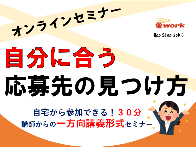 自分に合う応募先の見つけ方【9/2(水)】