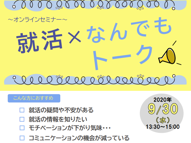 就活なんでもトーク【9/30(水)】