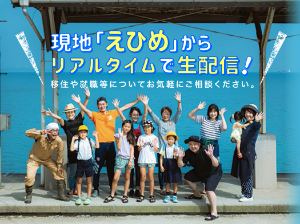 【8月30日(日)】移住・就職相談などが可能！愛媛県オンライン移住フェア（第4回）開催