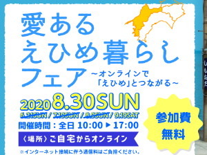 【8月30日(日)】移住・就職相談などが可能！愛媛県オンライン移住フェア（第4回）開催