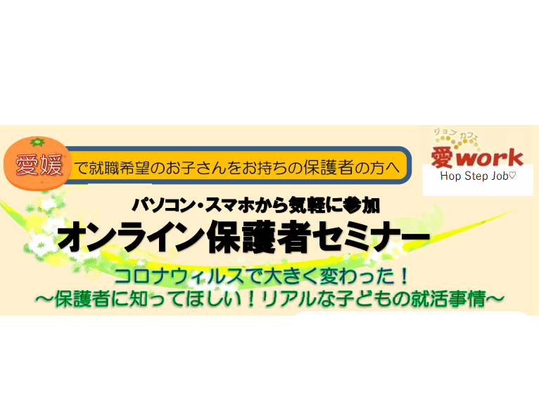 愛媛で就職希望のお子様をおもちの保護者向けセミナー 10 8 木 松山 あのこの愛媛 松山市