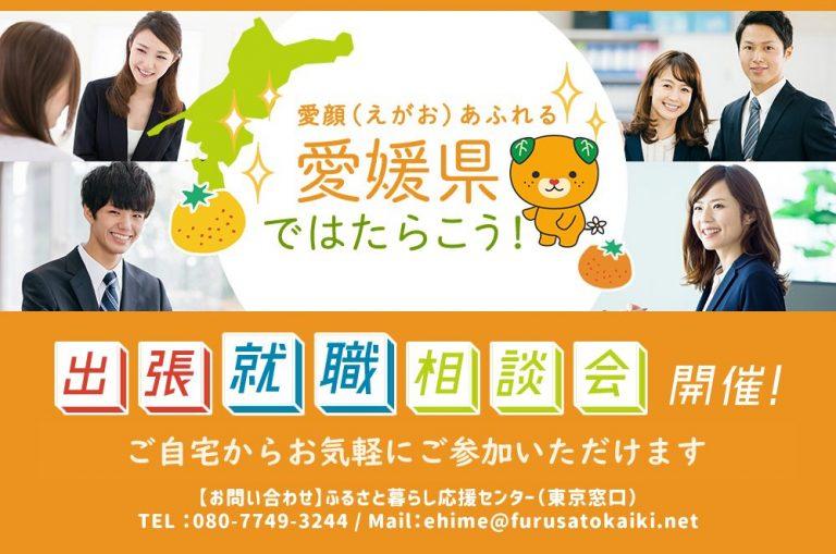 愛媛県オンライン就職相談会＜10/31(土)＞