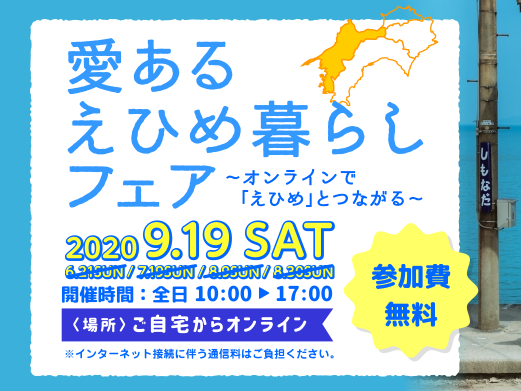 【9月19日(土)】移住・就職相談などが可能！愛媛県オンライン移住フェア（最終回）開催