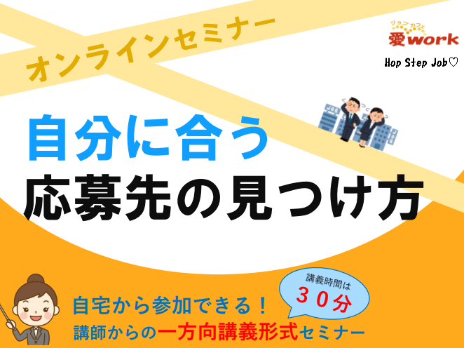 自分に合う応募先の見つけ方【10/28(水)】