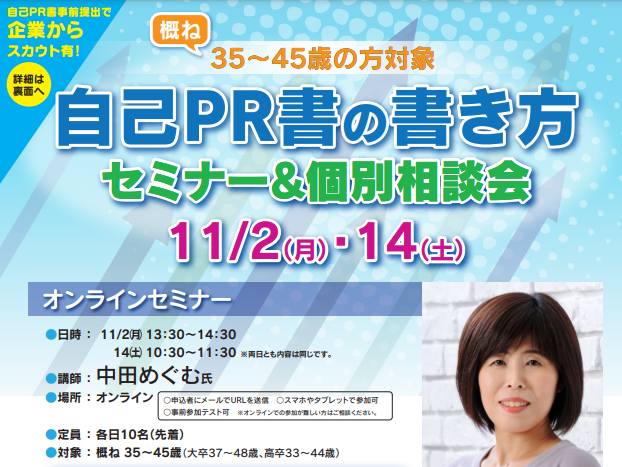 自己PR書の書き方セミナー&個別相談会【11/2(月)・11/14(土)】