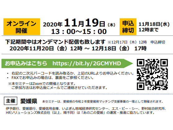 12 17 木 12時申込締切 オンデマンド配信予約受付中 あのこの愛媛オンラインセミナー Withコロナ時代の活躍人財獲得戦略 あのこの愛媛