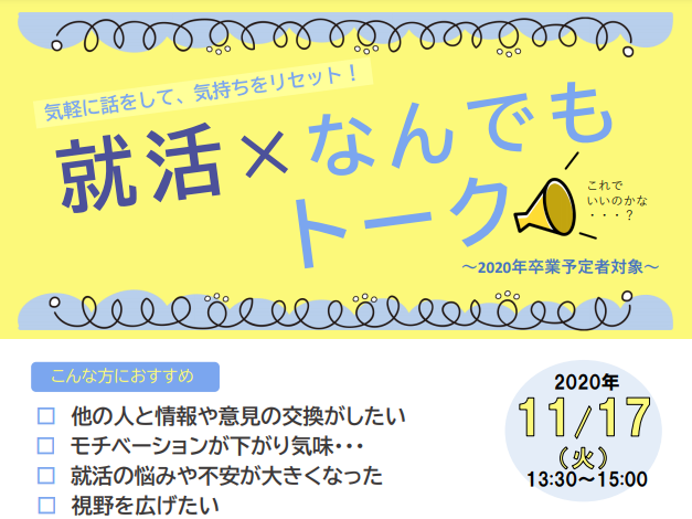 就活なんでもトーク【11/17(火)】