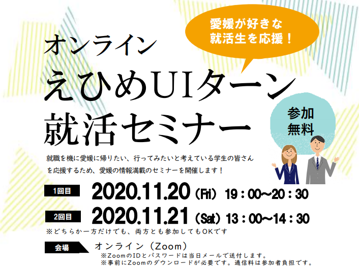 えひめUIターン就活セミナー【11/20(金)・21(土)　オンライン】