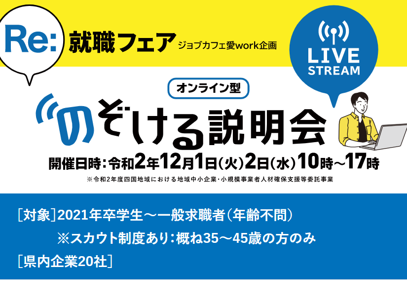 のぞける説明会ライブ配信視聴できます！【12/1(火)・2(水)】