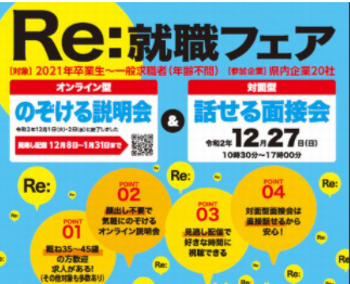 話せる面接会開催します！【12/27(日) 松山】