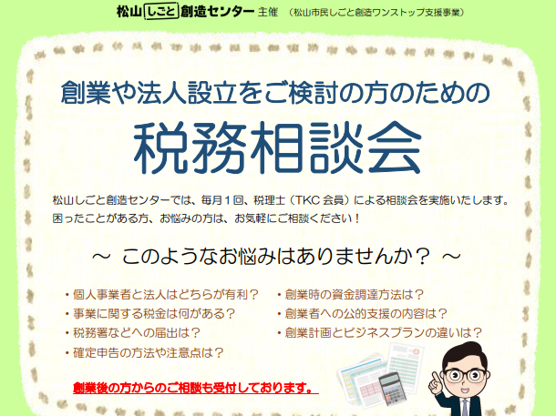 ＜創業・経営＞税務相談会【1/25(月）,2/10（水）松山】