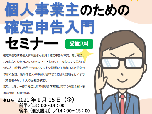 個人事業主のための確定申告入門セミナー【1/15(金）松山】