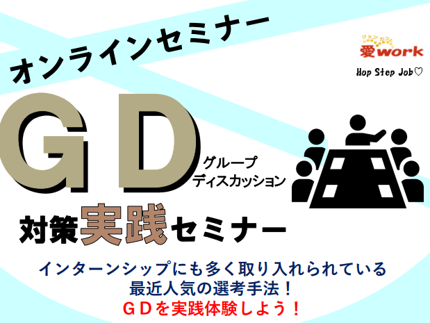 グループディスカッション対策実践セミナー【1/6(水) 松山】