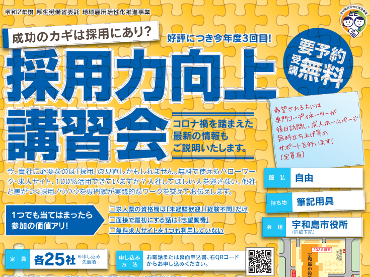 事業者向け 採用力向上講習会 1 13 1 27 全3回 宇和島 あのこの愛媛