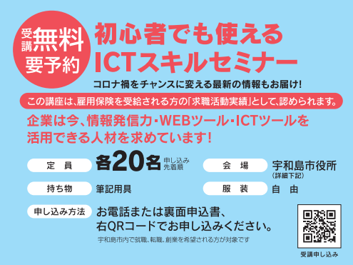求職者向け：ICT活用ノウハウ講習会【1/18~2/1(全3回)　宇和島】