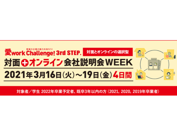 愛work Challenge！3rd STEP「対面＋オンライン会社説明会」【3/16~19  松山&オンライン】