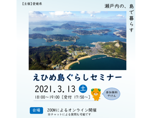 えひめ島ぐらしセミナー 3 13 土 オンライン あのこの愛媛 上島町