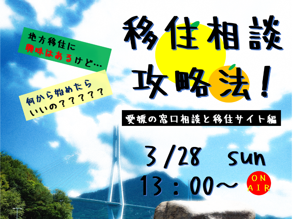 移住相談攻略法！～愛媛の窓口相談と移住サイト編～【3/28(日)　ライブ配信】