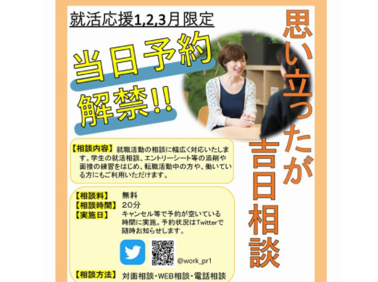 当日予約が可能「思い立ったが吉日相談」【3月末まで　対面相談、ＷＥＢ相談、電話相談のいずれか】　