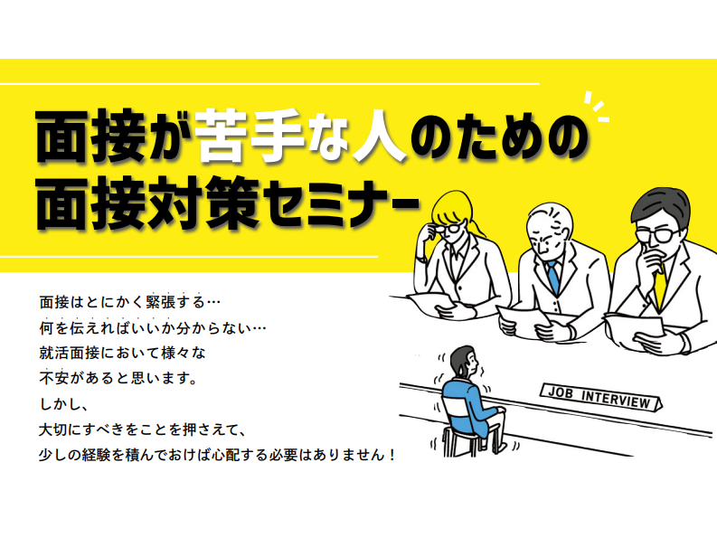 「面接が苦手な人」のための面接対策セミナー【5/28(金)　オンライン】