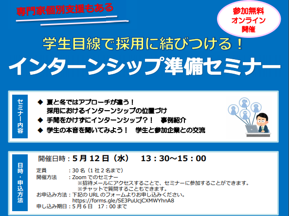 【企業向け】学生目線で採用に結びつける！「インターンシップ準備セミナー」