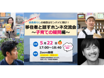 移住者と話すホンネ交流会①～子育ての疑問編～【チャットで質問OK!】【5/22（土）17：00～】