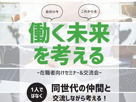 働く未来を考える【6/18(金） 19:30-21:00  zoom開催】