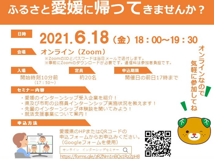 ―ふるさと愛媛に帰ってきませんか？―　インターンシップセミナーを開催します！【6/18(金) オンライン】 (締切6/17)