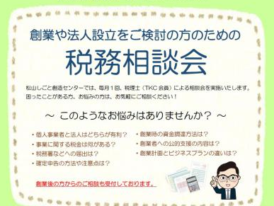 創業・経営：税務相談会【6/14(月)　松山】