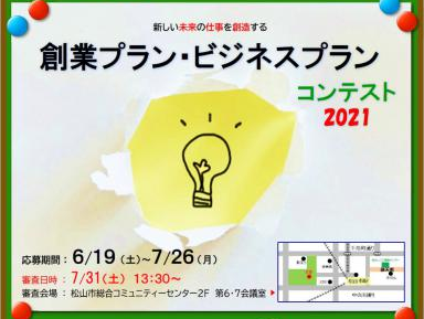 創業プラン・ビジネスプランコンテスト2021　【7/31(土)松山】＜応募期間6/19-7/26＞