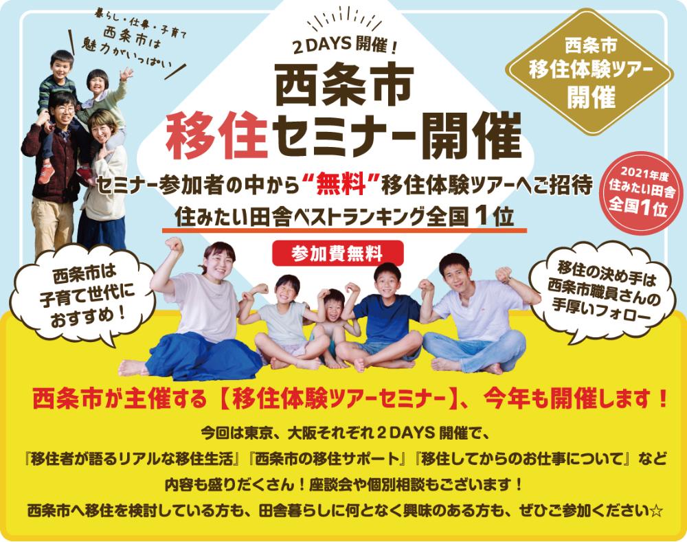 西条市移住セミナー【7/17(土),18(日) 東京（※オンライン開催）】