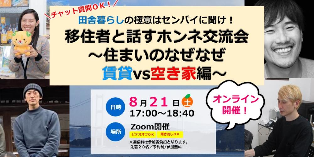 チャットで質問OK!移住者と話すホンネ交流会～住まいのなぜなぜ　賃貸ｖｓ空き家編～【8/21(土)オンライン】