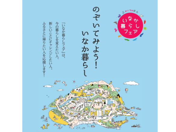 「おいでや！いなか暮らしフェア2021」に出展します！【7/1～8/1 オンライン＆大阪会場】