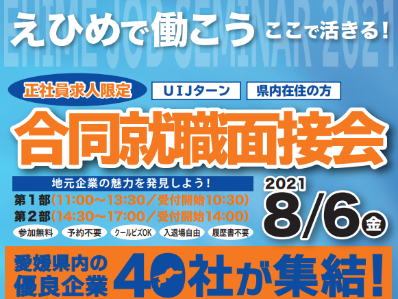 合同就職面接会「えひめで働こう　ここで活きる」を開催します！