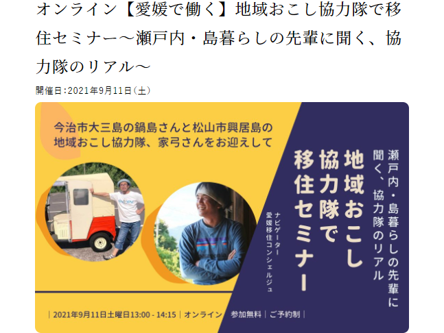 愛媛で働く：地域おこし協力隊で移住セミナー～瀬戸内・島暮らしの先輩に聞く、協力隊のリアル～【9/11(土)オンライン 】