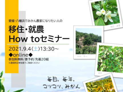 新規就農希望者に向けた移住セミナーをオンラインで開催します！【9/4(土)】