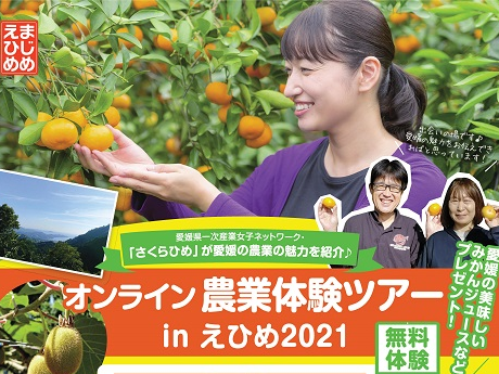 オンライン農業体験ツアーinえひめ2021【9/23(木・祝)】