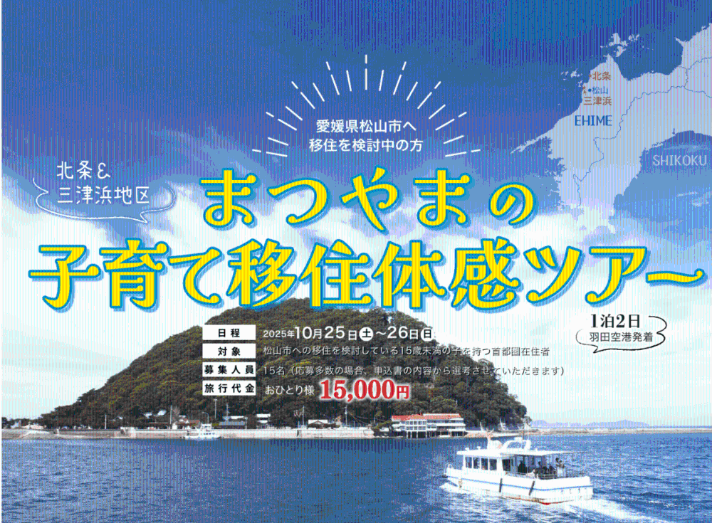 まつやまの子育て移住体感ツアー参加者募集！【10/25(土)～26(日)松山】